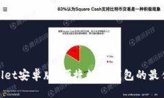 tpwallet安卓版：便捷数字钱包的最佳选择