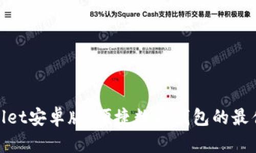 tpwallet安卓版：便捷数字钱包的最佳选择