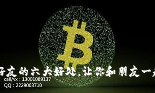 TPWallet邀请好友的六大好处，让你和朋友一起赚取数字资产