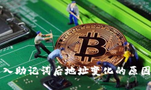 TPWallet导入助记词后地址变化的原因与解决方案