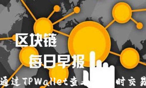 
如何通过TPWallet查看24小时交易记录