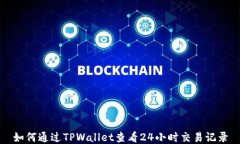 如何通过TPWallet查看24小时交易记录