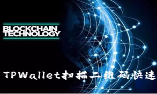 如何使用TPWallet扫描二维码快速完成交易