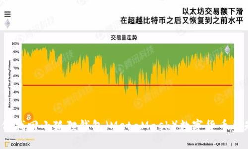 如何找回小狐狸钱包（MetaMask）数字货币钥匙？