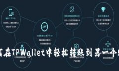 如何在TPWallet中轻松转账到另一个账户