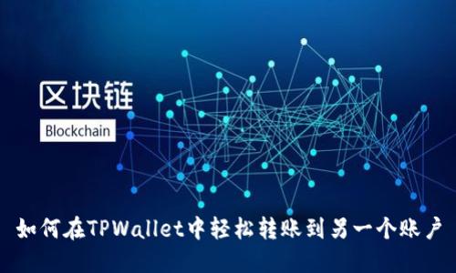 如何在TPWallet中轻松转账到另一个账户