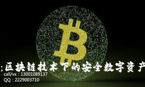 雷达钱包：区块链技术下的安全数字资产管理工具