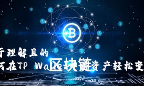 易于理解且的  
如何在TP Wallet中将资产轻松变现？