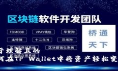 易于理解且的  如何在TP Wallet中将资产轻松变现？