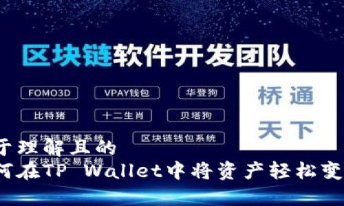 易于理解且的  
如何在TP Wallet中将资产轻松变现？