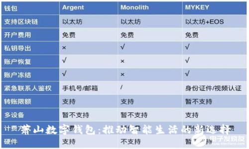 萧山数字钱包：推动智能生活的新选择