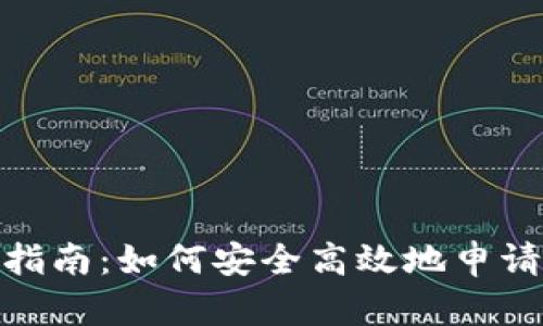 加密钱包退款指南：如何安全高效地申请加密资产退款