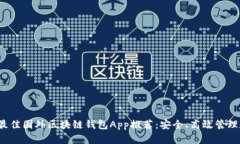 2023年最佳国外区块链钱包App推荐：安全、高效管