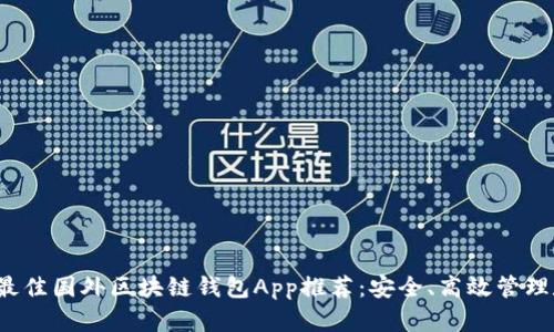 2023年最佳国外区块链钱包App推荐：安全、高效管理数字资产