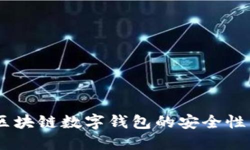 全面评测：区块链数字钱包的安全性与使用体验