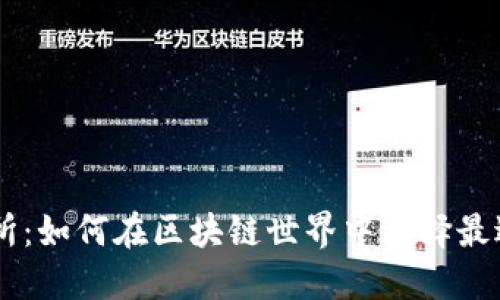 TPWallet与薄饼交易所：如何在区块链世界中选择最适合的钱包和交易平台