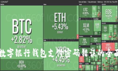 解决数字银行钱包支付密码错误的全面指南