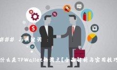 ### 与关键词什么是TPWallet的滑点？全面解析与实