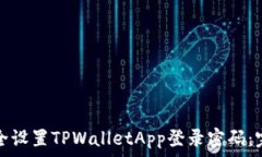   如何安全设置TPWalletApp登录密码：完整指南