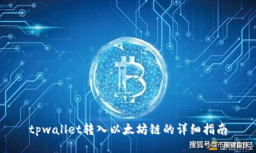 tpwallet转入以太坊链的详细指南