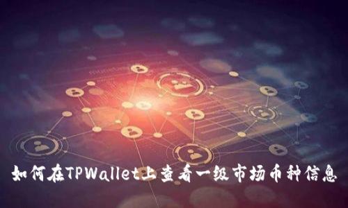 如何在TPWallet上查看一级市场币种信息