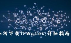 苹果手机用户如何下载TPWallet：详细指南与常见问