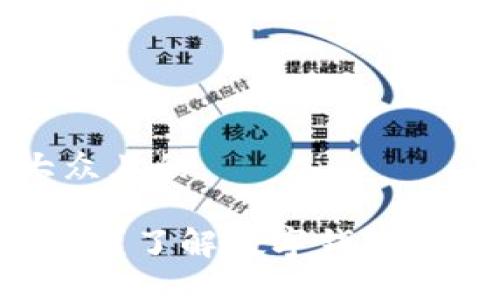 思考一个易于大众且的

数字钱包ID是什么？了解数字钱包的基本概念与应用