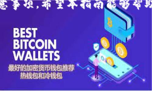   比特派USDT转账指南：如何将USDT安全转移到TPWallet / 

 guanjianci 比特派, USDT, TPWallet, 转账 /guanjianci 

### 内容主体大纲

1. 引言
   - 介绍USDT及其用途
   - 比特派和TPWallet的基本介绍

2. 为什么选择比特派和TPWallet
   - 比特派的特点
   - TPWallet的优势

3. 转账之前的准备工作
   - 开通比特派账户
   - 创建TPWallet账户
   - 了解转账手续费和时间

4. 转账步骤详解
   - 进入比特派钱包
   - 获取TPWallet的USDT地址
   - 完成转账操作

5. 转账后的确认和注意事项
   - 如何确认转账成功
   - 转账失败的常见原因及解决方法

6. 常见问答
   - USDT是什么？
   - 为什么要使用TPWallet？
   - 比特派是否安全？
   - 如何处理转账延迟？
   - 转账过程中需要注意什么？
   - 如何找回错误转账？
   - 是否有更好的替代钱包？

7. 结论
   - 总结USDT转账的要点
   - 建议和最佳实践

### 详细内容

#### 1. 引言

在数字货币日益普及的今天，USDT已经成为许多交易平台和投资者的首选稳定币。其价值与美元挂钩，使其在加密货币市场波动中提供了一定的安全性。比特派作为一个优秀的钱包平台，汇集了多种数字货币，方便用户管理资产。而TPWallet则以其便捷性和安全性受到越来越多用户的青睐。本文将详细介绍如何将比特派中的USDT转移到TPWallet。

#### 2. 为什么选择比特派和TPWallet

比特派的特点
比特派是一款多链数字货币钱包，支持多种加密货币，包括比特币、以太坊等。其用户界面友好，操作便捷，适合新手用户使用。此外，比特派还提供了便捷的资产管理工具，让投资者能够随时掌握市场动态。

TPWallet的优势
TPWallet是一款新兴的数字资产钱包，其最大的特点在于其去中心化、跨链支持和高安全性。TPWallet支持多种主流区块链，用户可以方便地管理和交易不同的加密资产。同时，TPWallet还提供了Token交换功能，让用户能够顺利完成资产的转换。

#### 3. 转账之前的准备工作

开通比特派账户
首先，用户需要在比特派网站或应用中开通一个账户。注册过程通常需要填写电子邮箱、密码等基本信息，并通过邮箱验证。在成功注册后，用户还需进行身份验证，以确保账户的安全性。

创建TPWallet账户
与比特派类似，用户也需要在TPWallet平台注册账户。根据平台的指引，下载并安装TPWallet应用，通过电邮或手机号码进行注册，并完成身份认证。

了解转账手续费和时间
在进行转账之前，用户应了解比特派和TPWallet对于USDT的转账手续费。不同平台可能收费标准不同，用户需要提前查阅。通常，转账时间取决于区块链网络的交易频率和处理效率。

#### 4. 转账步骤详解

进入比特派钱包
用户需打开比特派钱包，输入注册时设定的密码进行登录。进入钱包后，用户可以看到其所有持有的资产，包括USDT。

获取TPWallet的USDT地址
在TPWallet中，用户需找到USDT的存储地址。打开TPWallet，选中USDT，然后点击“接收”按钮，就会弹出一个以“0x”开头的地址。用户需要复制这个地址，以在比特派中完成转账。

完成转账操作
返回比特派，在USDT页面中选择“发送”操作，将之前复制的TPWallet地址粘贴到目标地址框中。输入转账的数量，确认无误后，点击“确认”即可完成转账。系统会要求用户继续验证确认步骤，以保障操作的安全性。

#### 5. 转账后的确认和注意事项

如何确认转账成功
转账完成后，用户需在TPWallet的USDT页面中查看该笔交易是否已成功到账。通常情况下，转账信息会在几分钟内更新。一旦交易成功，用户可在TPWallet中看到相应的金额。

转账失败的常见原因及解决方法
如果用户发现转账未成功，可能是因为多个原因。首先，检查复制的地址是否正确；其次，确保账户余额足够支付转账金额及手续费；最后，若网络拥堵，可能导致延迟，用户需耐心等待。在确定转账失败后，可通过比特派的客服系统进行反馈与查询。

#### 6. 常见问答

USDT是什么？
USDT是由Tether公司发行的稳定币，它的价值与美元1:1挂钩。USDT的安全性和稳定性使其在加密货币市场中被广泛使用，而其使用场景包括交易、甄选及跨境支付等，已经成为许多交易所的主要交易对。

为什么要使用TPWallet？
TPWallet主要是为了给用户提供一个安全、去中心化的数字资产管理平台。其支持多种主流链与资产的跨链转移，使得用户能够在多种场景下轻松管理资产。同时，TPWallet的用户友好界面使得即使是新手也能够轻松上手。

比特派是否安全？
比特派作为一款知名的钱包平台，其安全性得到了用户的广泛认可。其采用多种安全措施，包括私钥管理、双重身份认证等。此外，定期的安全审查与技术升级，也提高了用户资产的安全。在使用过程中，用户仍需定期备份私钥，并保持账户信息的秘密。

如何处理转账延迟？
转账延迟通常是因为区块链网络拥堵。用户可以尝试在比特派检查该笔交易的状态，看是否在待确认中。如果是，可以选择提高交易费用以加快确认速度。此外，耐心等待网络繁忙期过去也是解决延迟的有效方法。

转账过程中需要注意什么？
用户在进行转账时，需要认真核对目标地址和转账金额，避免因操作失误导致资产的不可逆损失。同时，了解转账手续费、转账速度和相关保护措施也是确保转账顺利进行的重要环节。使用两步验证等安全措施增强账户保护，也是非常有必要的。

如何找回错误转账？
一旦进行错误转账，就很难找回，因为区块链的特性是不可逆的。用户应在转账前仔细核对信息。而若遇到错误情况，立即联系平台的客服，提供转账信息，或许能寻求一些挽救措施，但最终成功与否仍需视具体情况而定。

是否有更好的替代钱包？
市面上有很多数字资产钱包可供选择，包括但不限于Trust Wallet、MetaMask等。这些钱包各有特色，有的专注于用户体验，有的则重视安全性。用户在选择替代钱包时，应结合自身需求选择合适的产品。

#### 7. 结论

通过比特派将USDT转移到TPWallet是一个简单的过程，但需要用户在操作过程中保持警惕，确保信息的准确无误。从准备工作到最终转账，再到后期的确认与注意事项，希望本指南能够帮助用户顺利完成操作，并保障资产的安全。无论使用哪个钱包，定期备份私钥与设置安全保护措施都是每个用户都应该遵循的最佳实践。

### 结束语

通过以上内容，相信大家对如何将比特派中的USDT转账到TPWallet有了更为全面的了解。记住，无论在任何时候，确保自己操作的安全性始终是最重要的。