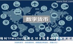 币币转到TPWallet需要支付手续费吗？详细分析与解