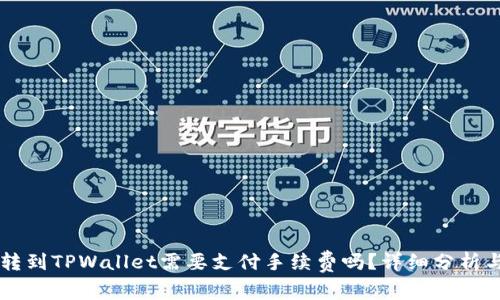 币币转到TPWallet需要支付手续费吗？详细分析与解答