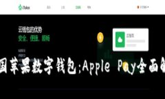 美国苹果数字钱包：Apple Pay全面解析