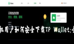 苹果手机用户如何安全下载TP Wallet：全面指南