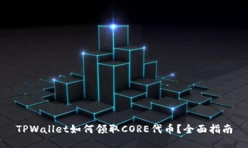 TPWallet如何领取CORE代币？全面指南