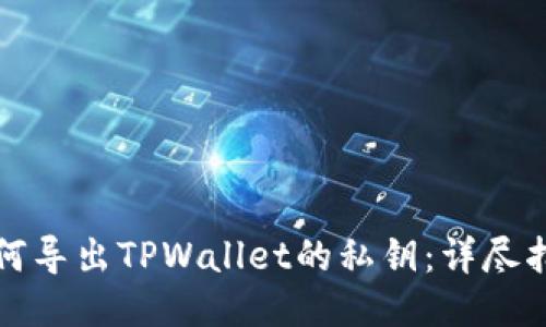 如何导出TPWallet的私钥：详尽指南