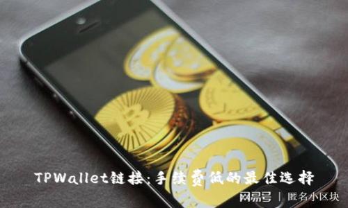 TPWallet链接：手续费低的最佳选择