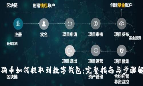 狗狗币如何提取到数字钱包：完整指南与步骤解析