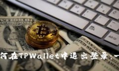 ### 如何在TPWallet中退出登录：一步步指南