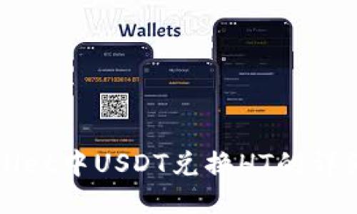 TPWallet中USDT兑换HT的详细指南