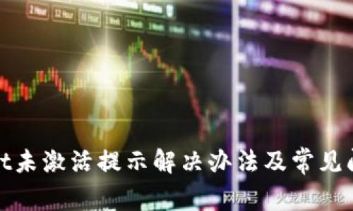 tpwallet未激活提示解决办法及常见问题解析