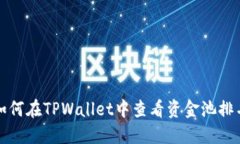 如何在TPWallet中查看资金池排名