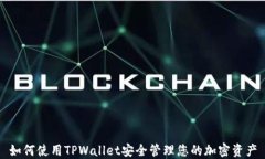 如何使用TPWallet安全管理您的加密资产