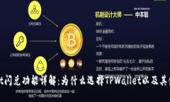 TPWallet闪兑功能详解：为什么选择TPWallet以及其使