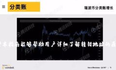   TPWallet转错地址如何找回：全面指导与解决方案