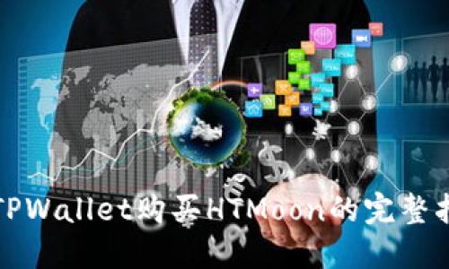 在TPWallet购买HTMoon的完整指南