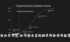 区块链积分钱包：如何安全高效地管理和利用数