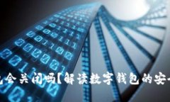 数字货币钱包会关闭吗？解读数字钱包的安全性