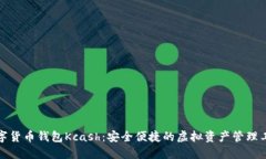 数字货币钱包Kcash：安全便捷的虚拟资产管理工具