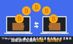 TPWallet DFL 晚上币卖不掉？原因与解决方案解析