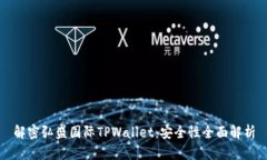 解密弘盛国际TPWallet：安全性全面解析