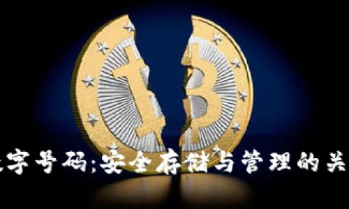 钱包数字号码：安全存储与管理的关键因素